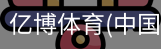 亿博体育